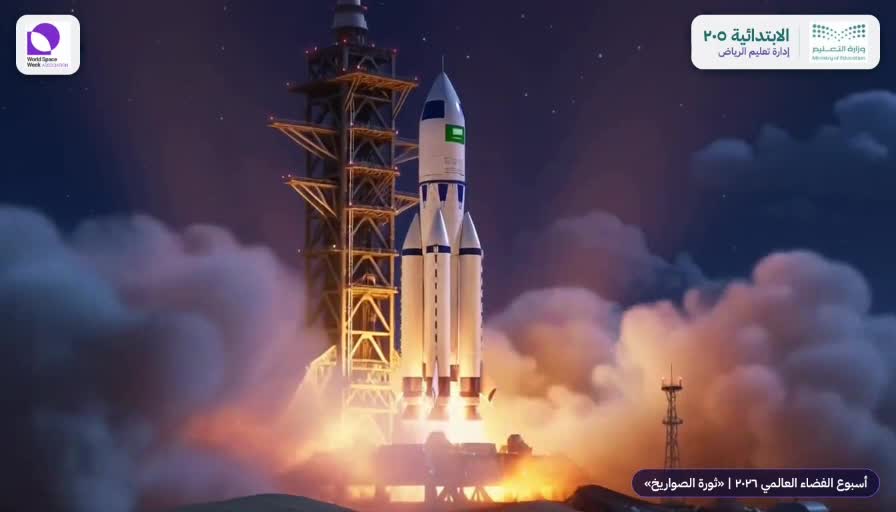 صاروخ يحمل العلم السعودي في مادة إذاعة أسبوع الفضاء