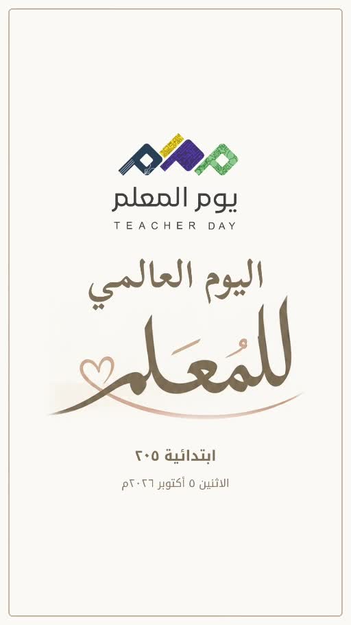 إعلان اليوم العالمي للمعلم في ابتدائية ٢٠٥